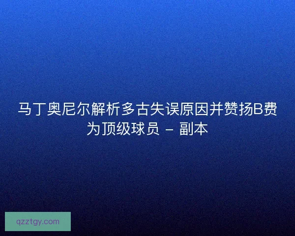 马丁奥尼尔解析多古失误原因并赞扬B费为顶级球员 - 副本