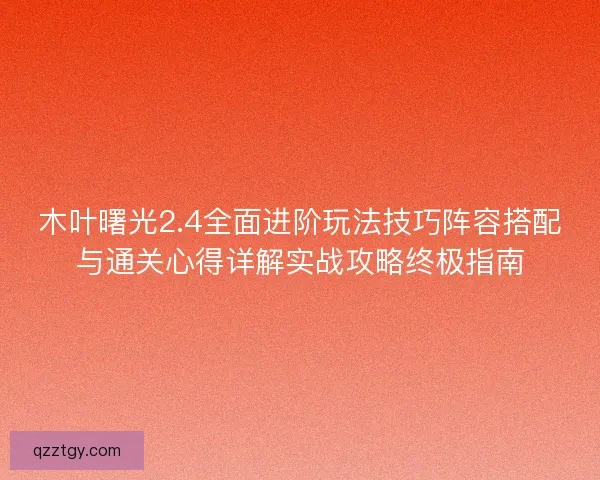 木叶曙光2.4全面进阶玩法技巧阵容搭配与通关心得详解实战攻略终极指南