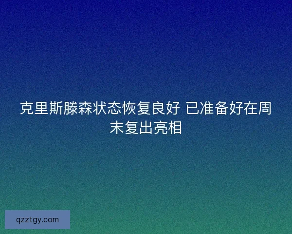克里斯滕森状态恢复良好 已准备好在周末复出亮相