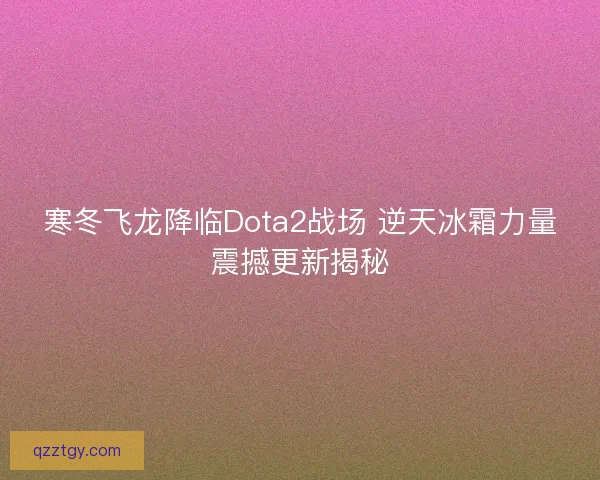 寒冬飞龙降临Dota2战场 逆天冰霜力量震撼更新揭秘