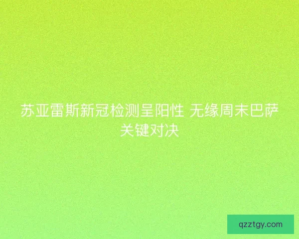 苏亚雷斯新冠检测呈阳性 无缘周末巴萨关键对决
